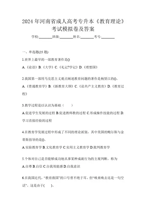 2024年河南省成人高考专升本《教育理论》考试模拟卷及答案