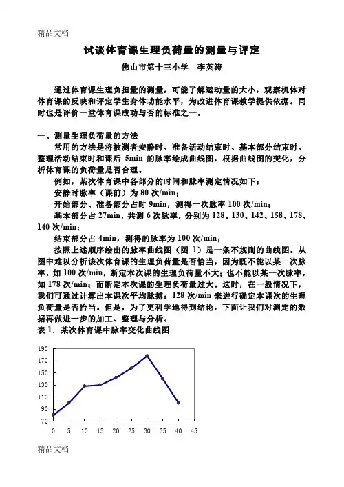 最新试谈体育课生理负荷量的测量与评定
