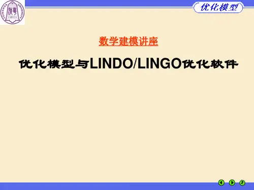数学建模讲座优化模型与LINDOLINGO优化软件