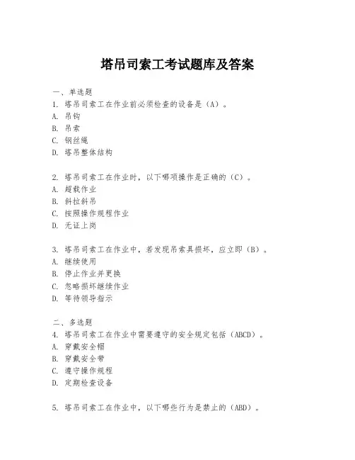 塔吊司索工考试题库及答案