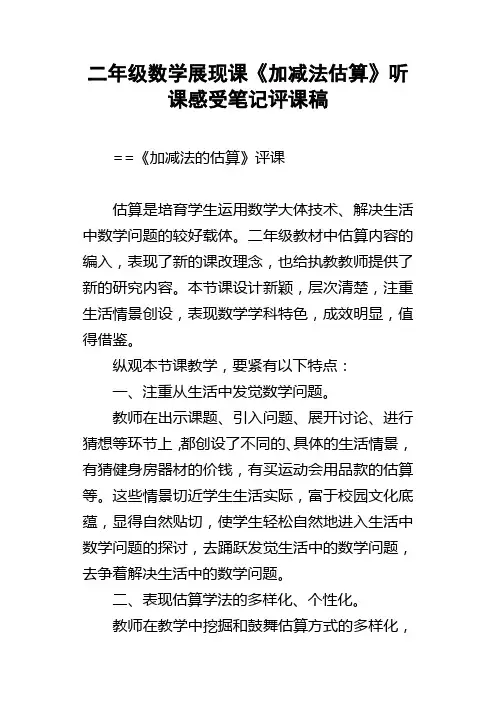 二年级数学展现课加减法估算听课感受笔记评课稿