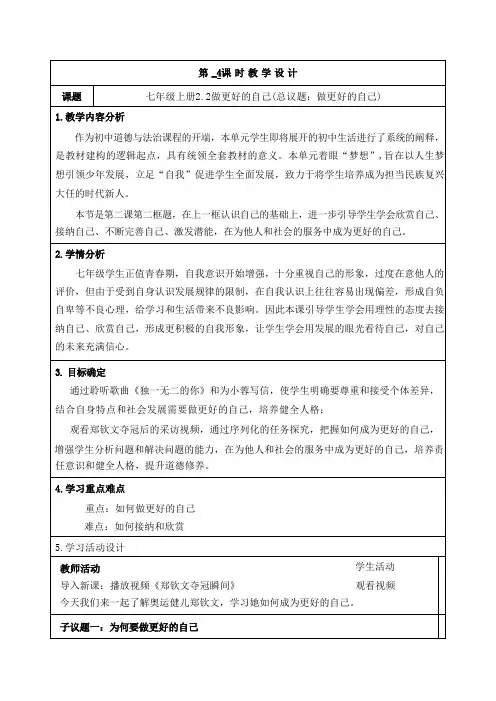 (议题式教案)2.2 做更好的自己 表格式教案 统编版道德与法治七年级上册(2024年版)