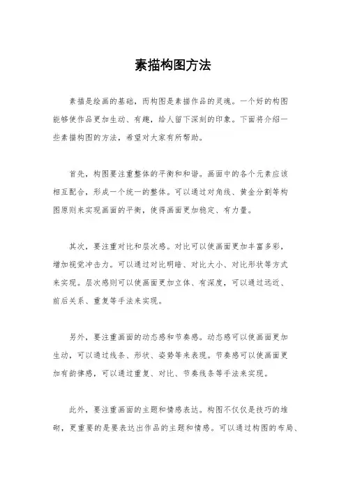 素描构图方法