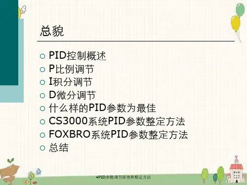 PID参数调节原理和整定方法