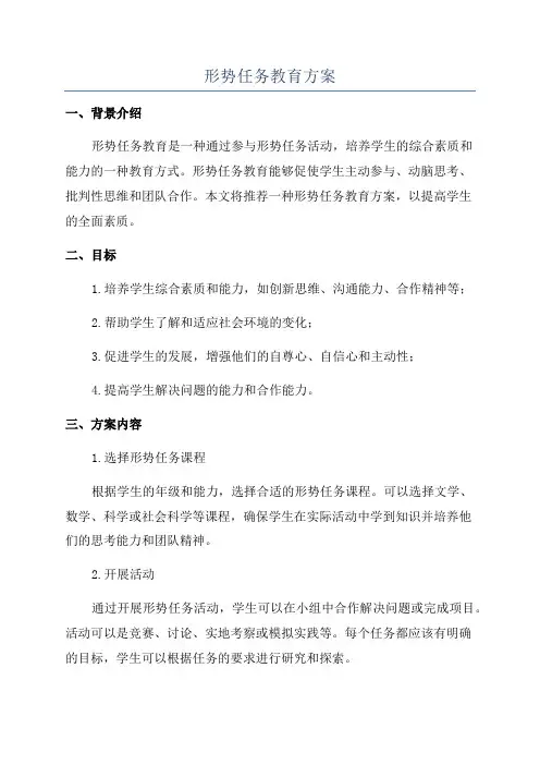形势任务教育方案