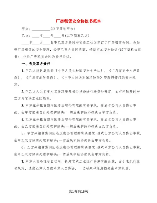 厂房租赁安全协议书范本(8篇)