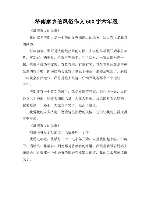 济南家乡的风俗作文600字六年级