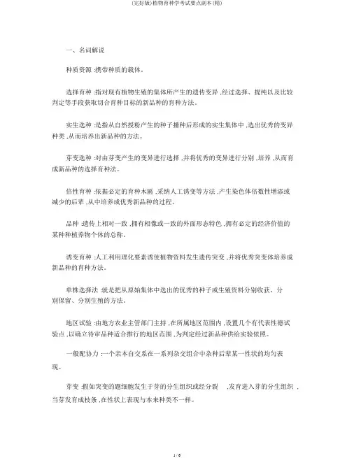 (完整版)植物育种学考试重点副本(精)