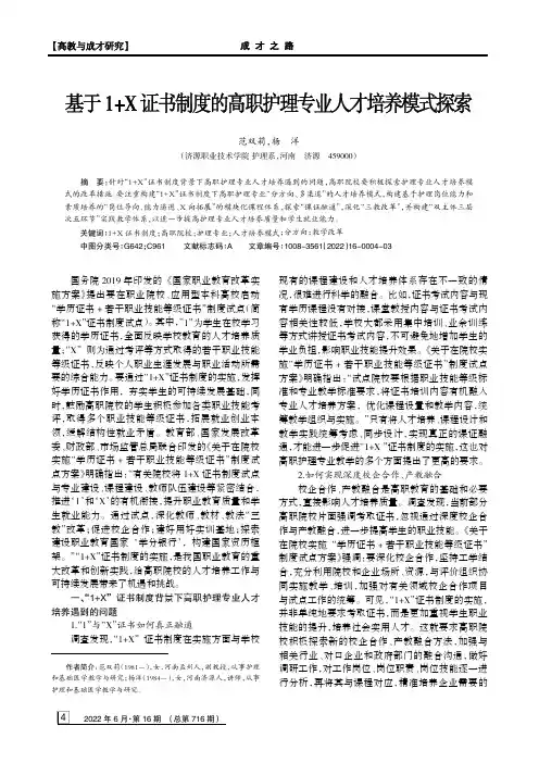 基于1+X证书制度的高职护理专业人才培养模式探索
