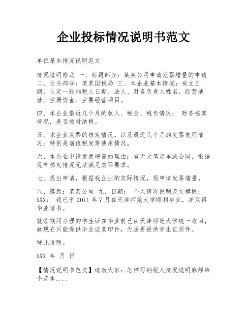 企业投标情况说明书范文