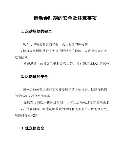 运动会时期的安全及注意事项