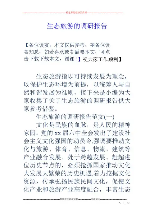 生态旅游的调研报告