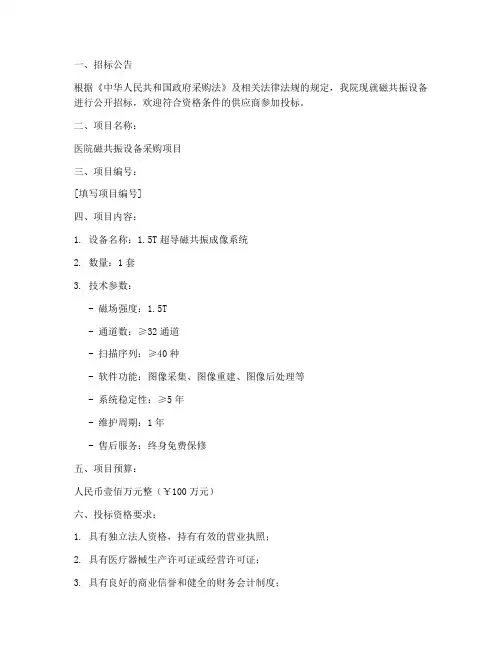 医院磁共振招标采购文件
