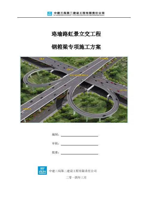 钢箱梁专项施工方案(专家评审版)