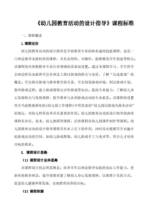 《幼儿园教育活动的设计指导》课程标准