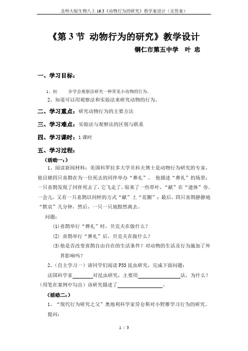 北师大版生物八上16.3《动物行为的研究》教学案设计(无答案)