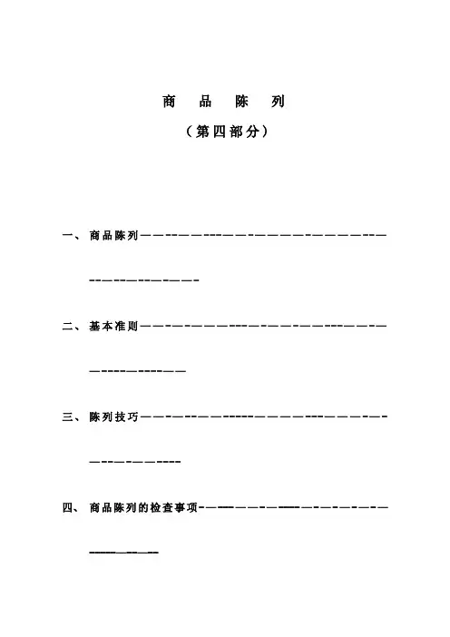 商品陈列的标准【范本模板】