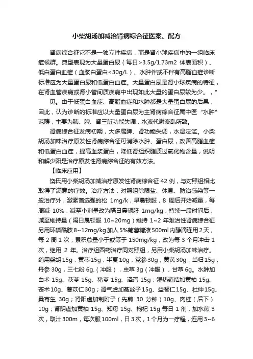 小柴胡汤加减治肾病综合征医案、配方