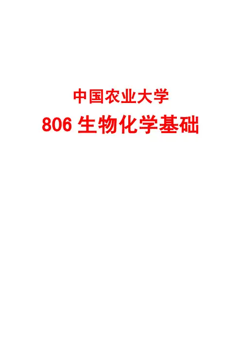 中国农业大学_806生物化学_《生物化学》2011基础班讲义
