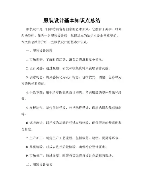服装设计基本知识点总结