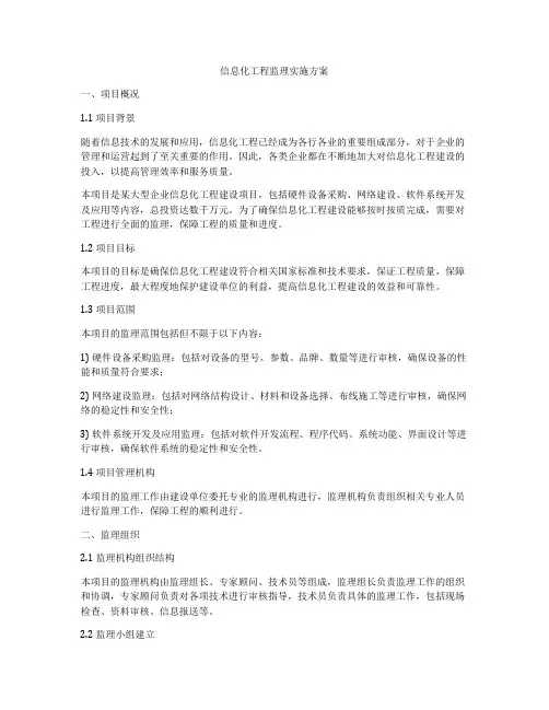 信息化工程监理实施方案