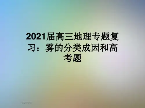2021届高三地理专题复习：雾的分类成因和高考题