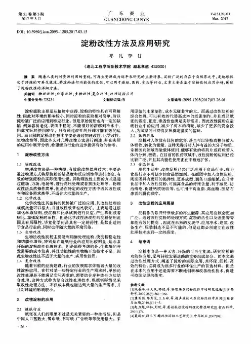 淀粉改性方法及应用研究