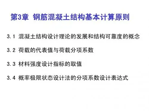 第3章钢筋混凝土结构设计计算原理