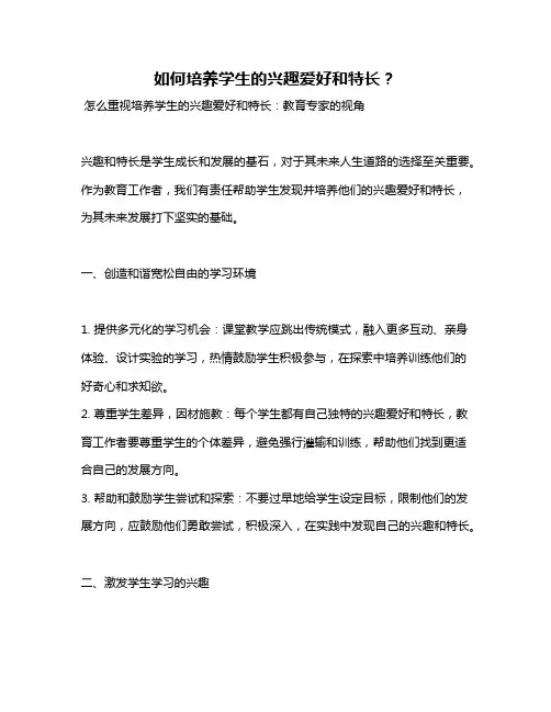 如何培养学生的兴趣爱好和特长？