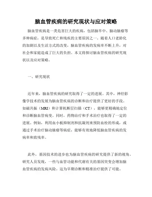 脑血管疾病的研究现状与应对策略