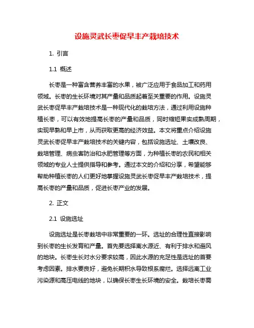 设施灵武长枣促早丰产栽培技术