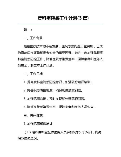 度科室院感工作计划(3篇)