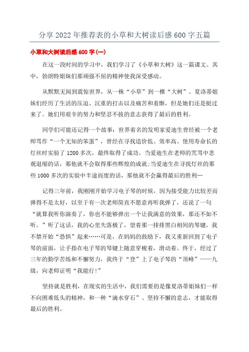 分享2022年推荐表的小草和大树读后感600字五篇