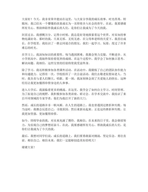 见证成长的发言稿范文