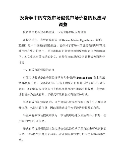 投资学中的有效市场假说市场价格的反应与调整