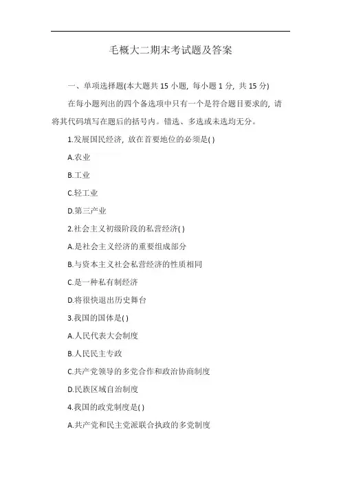 毛概大二期末考试题及答案