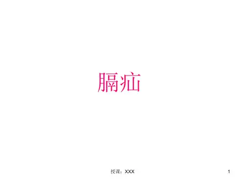 膈疝PPT课件