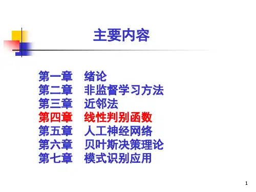 模式识别第4章 线性判别函数