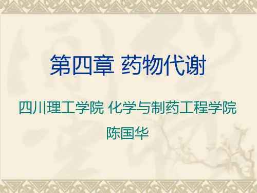 药物代谢