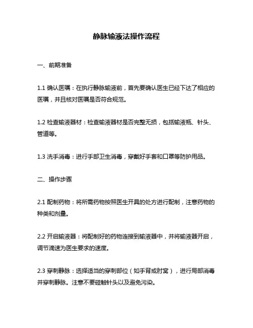 静脉输液法操作流程