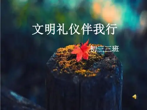文明礼仪伴我行