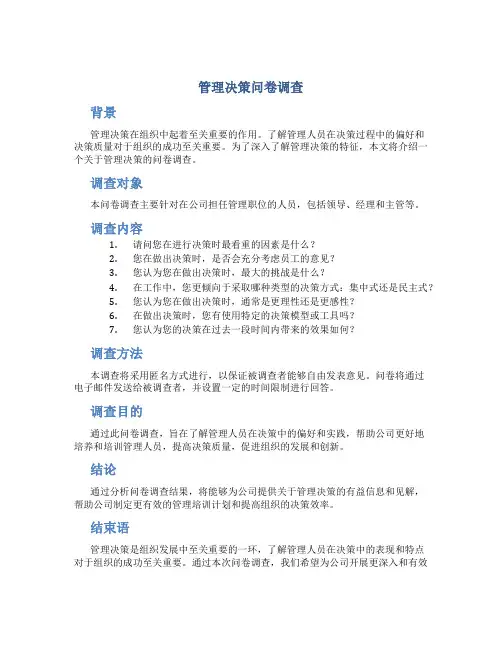 管理决策问卷调查