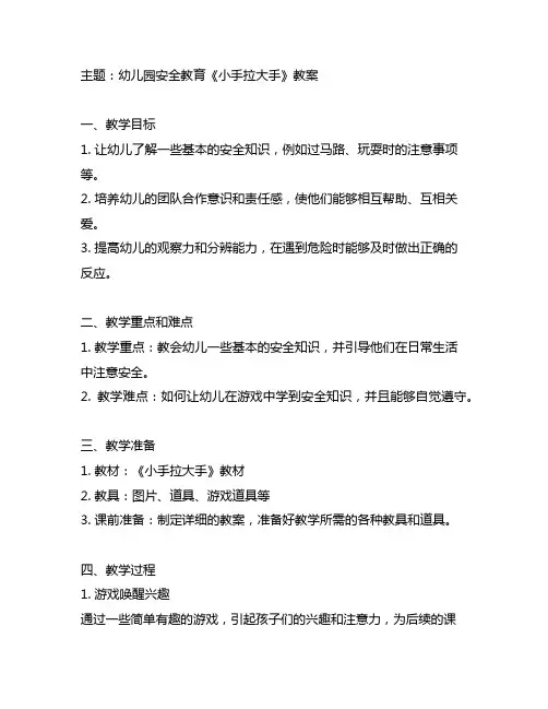 幼儿园安全教育《小手拉大手》教案 幼儿园教案
