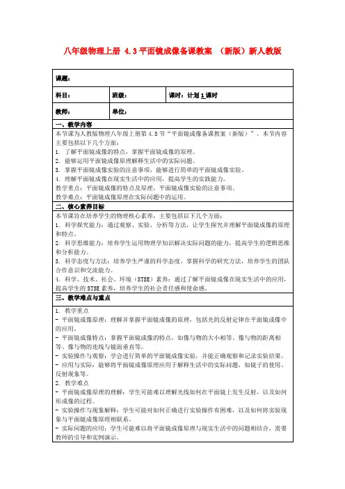 八年级物理上册4.3平面镜成像备课教案(新版)新人教版