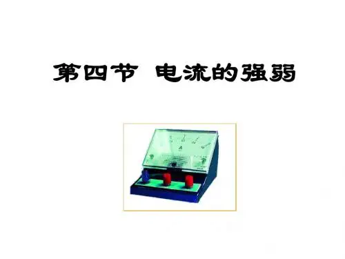 九年级物理电流的强弱