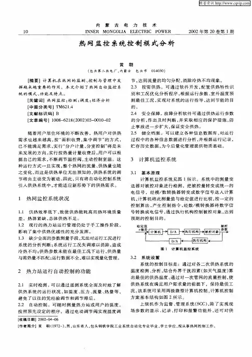 热网监控系统控制模式分析
