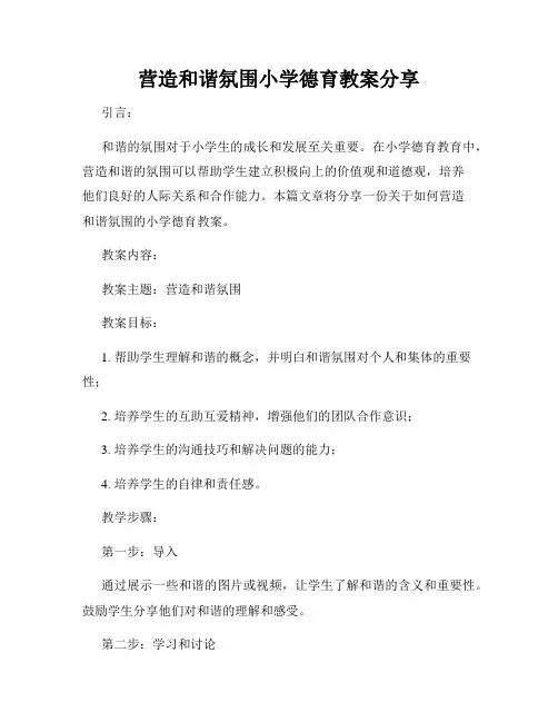 营造和谐氛围小学德育教案分享