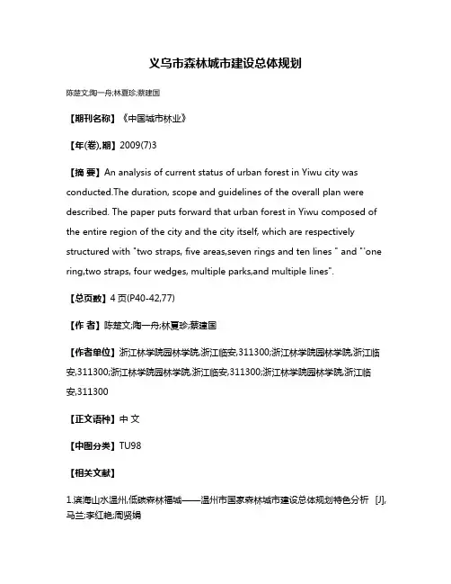 义乌市森林城市建设总体规划