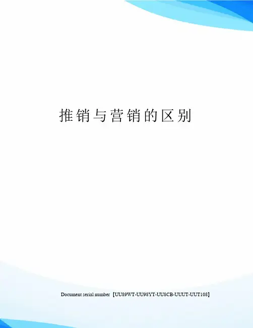 推销与营销的区别
