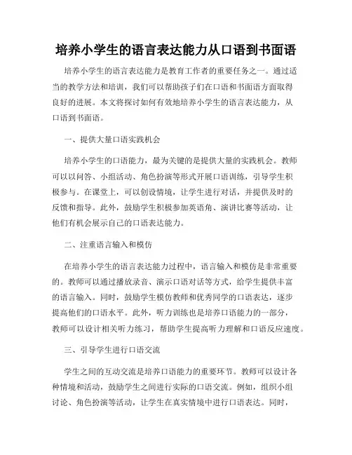 培养小学生的语言表达能力从口语到书面语